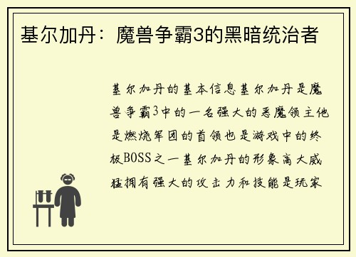 基尔加丹：魔兽争霸3的黑暗统治者