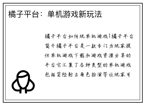 橘子平台：单机游戏新玩法
