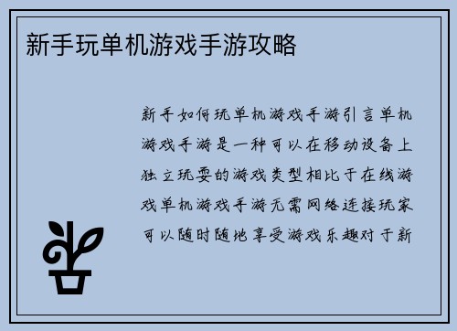 新手玩单机游戏手游攻略