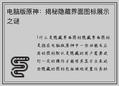 电脑版原神：揭秘隐藏界面图标展示之谜
