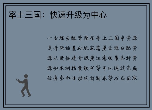 率土三国：快速升级为中心