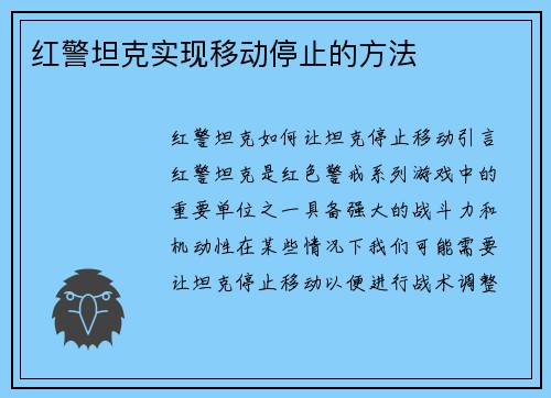 红警坦克实现移动停止的方法