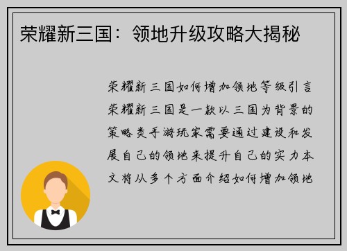 荣耀新三国：领地升级攻略大揭秘