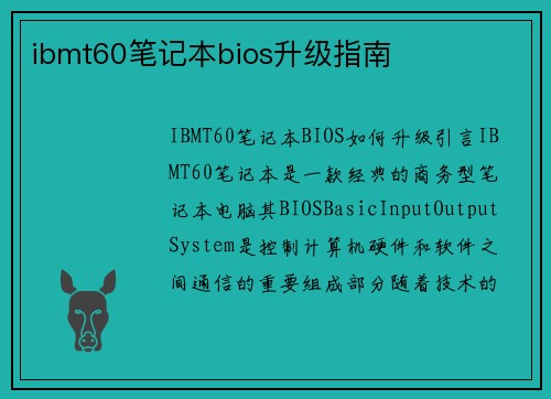 ibmt60笔记本bios升级指南