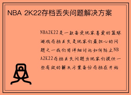 NBA 2K22存档丢失问题解决方案