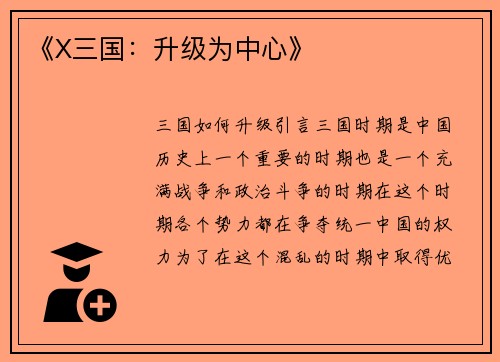 《X三国：升级为中心》