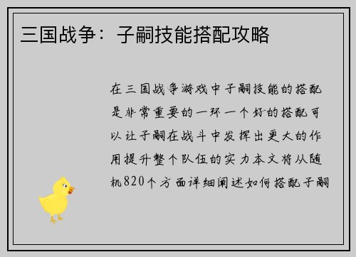 三国战争：子嗣技能搭配攻略