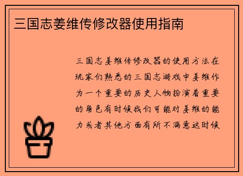 三国志姜维传修改器使用指南