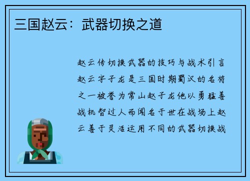 三国赵云：武器切换之道