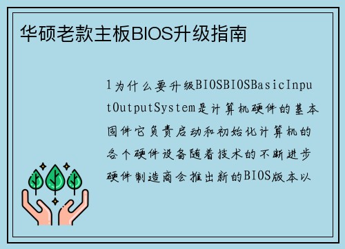 华硕老款主板BIOS升级指南