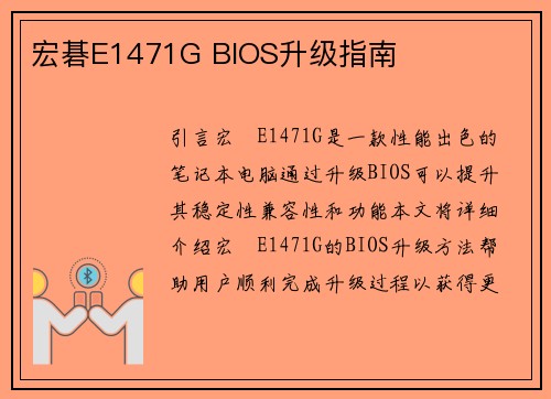 宏碁E1471G BIOS升级指南