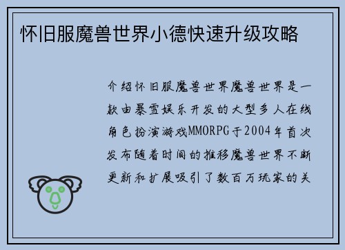 怀旧服魔兽世界小德快速升级攻略