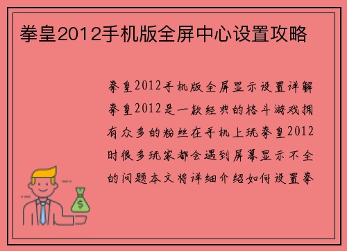 拳皇2012手机版全屏中心设置攻略