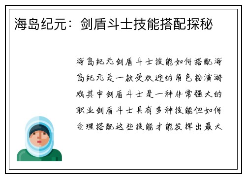 海岛纪元：剑盾斗士技能搭配探秘