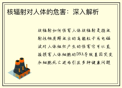 核辐射对人体的危害：深入解析