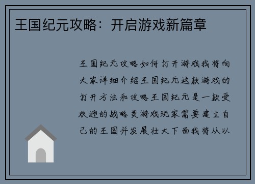 王国纪元攻略：开启游戏新篇章