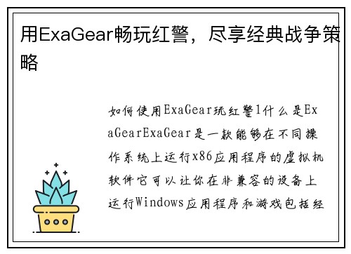用ExaGear畅玩红警，尽享经典战争策略