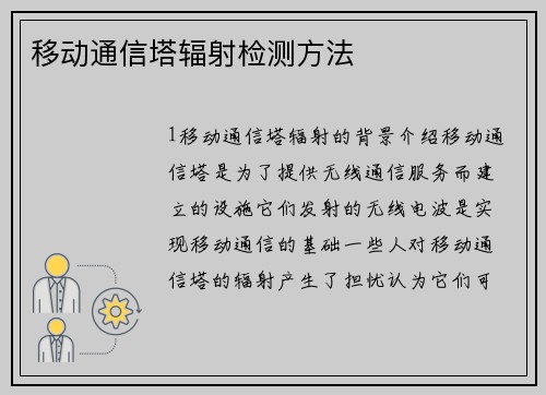 移动通信塔辐射检测方法