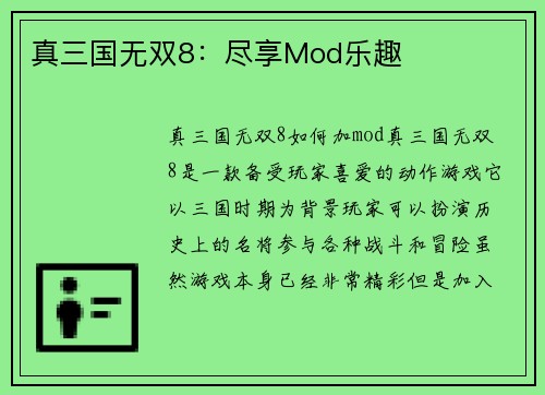 真三国无双8：尽享Mod乐趣