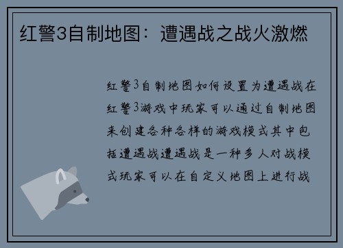 红警3自制地图：遭遇战之战火激燃