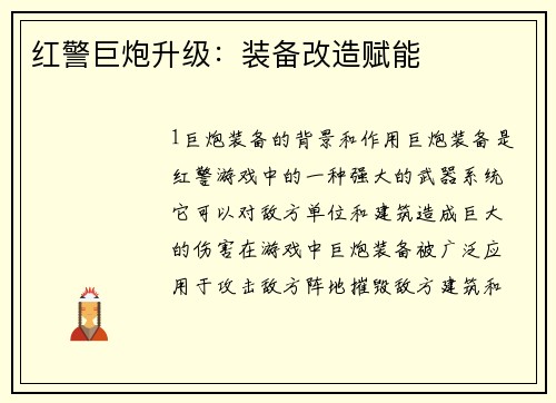 红警巨炮升级：装备改造赋能