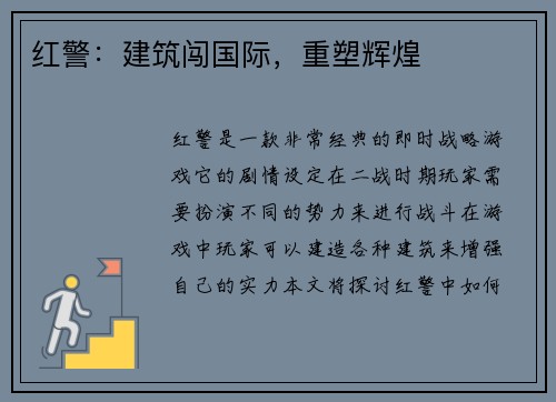 红警：建筑闯国际，重塑辉煌