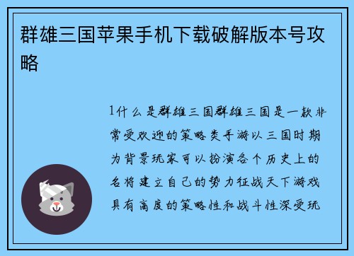 群雄三国苹果手机下载破解版本号攻略
