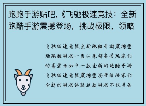 跑跑手游贴吧,《飞驰极速竞技：全新跑酷手游震撼登场，挑战极限，领略速度的极致魅力》