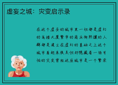 虚妄之城：灾变启示录