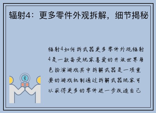 辐射4：更多零件外观拆解，细节揭秘