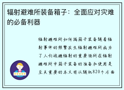 辐射避难所装备箱子：全面应对灾难的必备利器