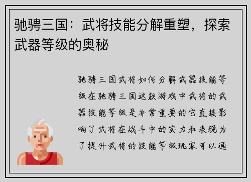 驰骋三国：武将技能分解重塑，探索武器等级的奥秘