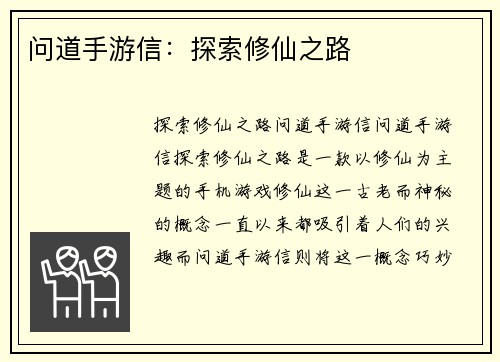 问道手游信：探索修仙之路