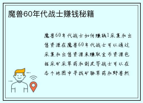 魔兽60年代战士赚钱秘籍