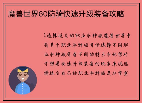 魔兽世界60防骑快速升级装备攻略