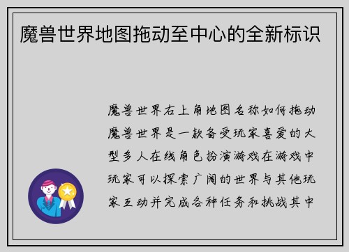 魔兽世界地图拖动至中心的全新标识