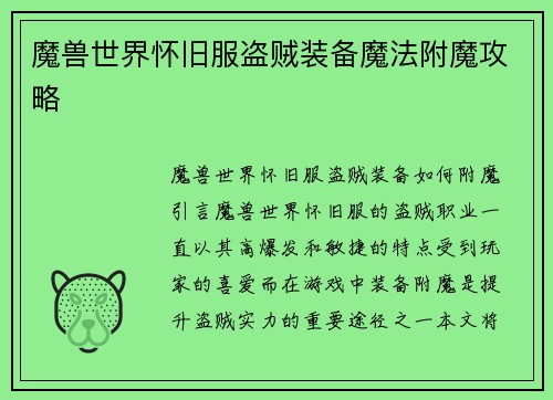 魔兽世界怀旧服盗贼装备魔法附魔攻略