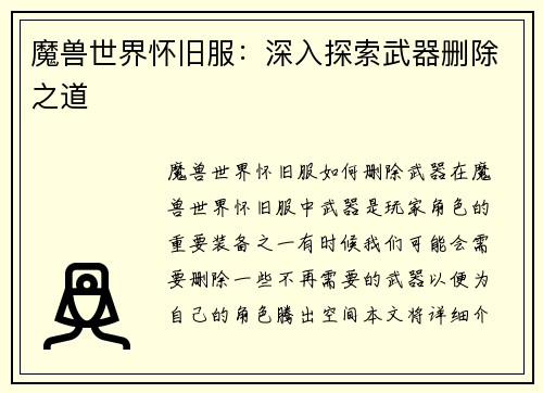 魔兽世界怀旧服：深入探索武器删除之道