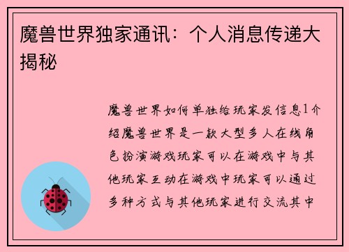 魔兽世界独家通讯：个人消息传递大揭秘