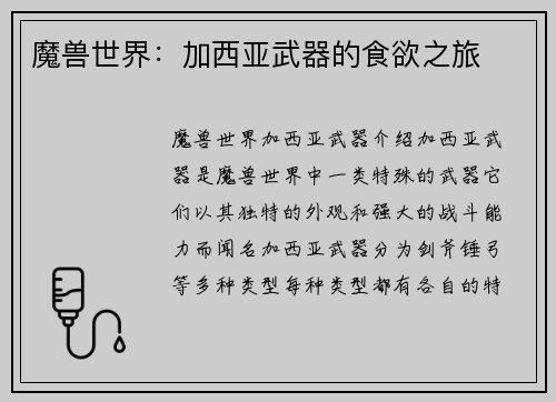 魔兽世界：加西亚武器的食欲之旅