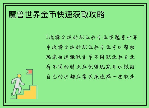 魔兽世界金币快速获取攻略