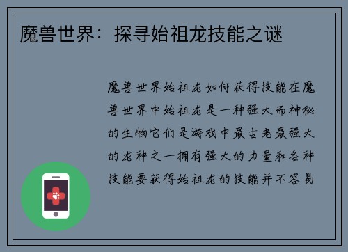 魔兽世界：探寻始祖龙技能之谜