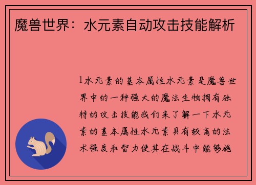魔兽世界：水元素自动攻击技能解析
