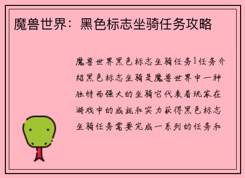 魔兽世界：黑色标志坐骑任务攻略