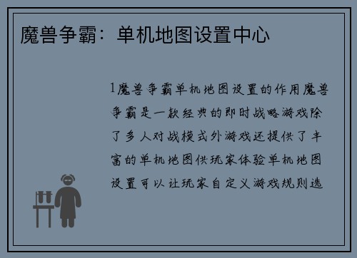 魔兽争霸：单机地图设置中心