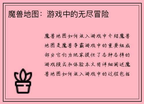 魔兽地图：游戏中的无尽冒险