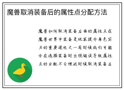 魔兽取消装备后的属性点分配方法
