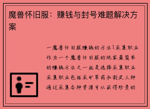 魔兽怀旧服：赚钱与封号难题解决方案