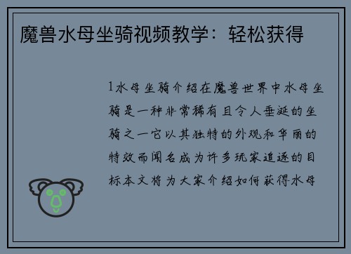 魔兽水母坐骑视频教学：轻松获得