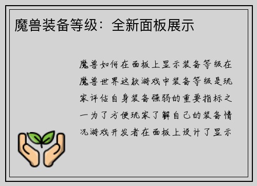 魔兽装备等级：全新面板展示